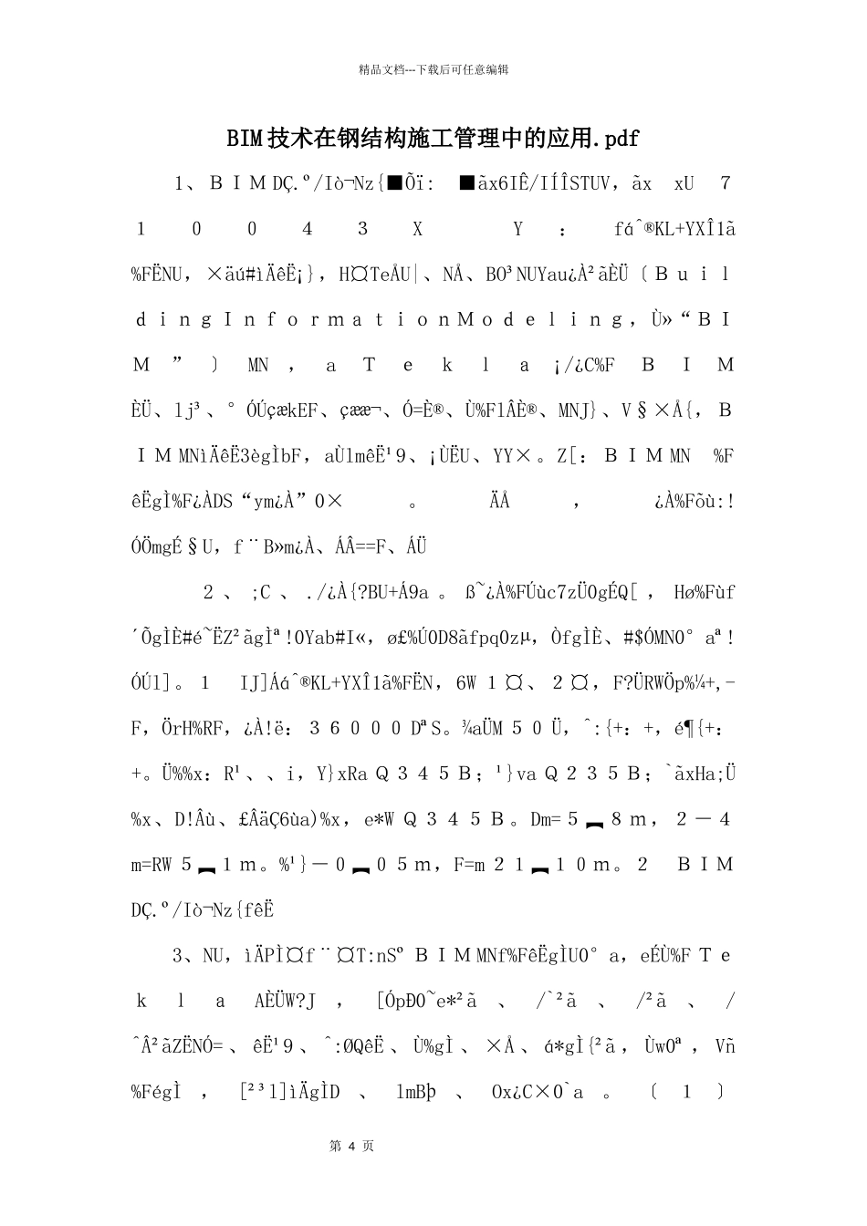 BIM技术在钢结构施工管理中的应用.pdf_第1页