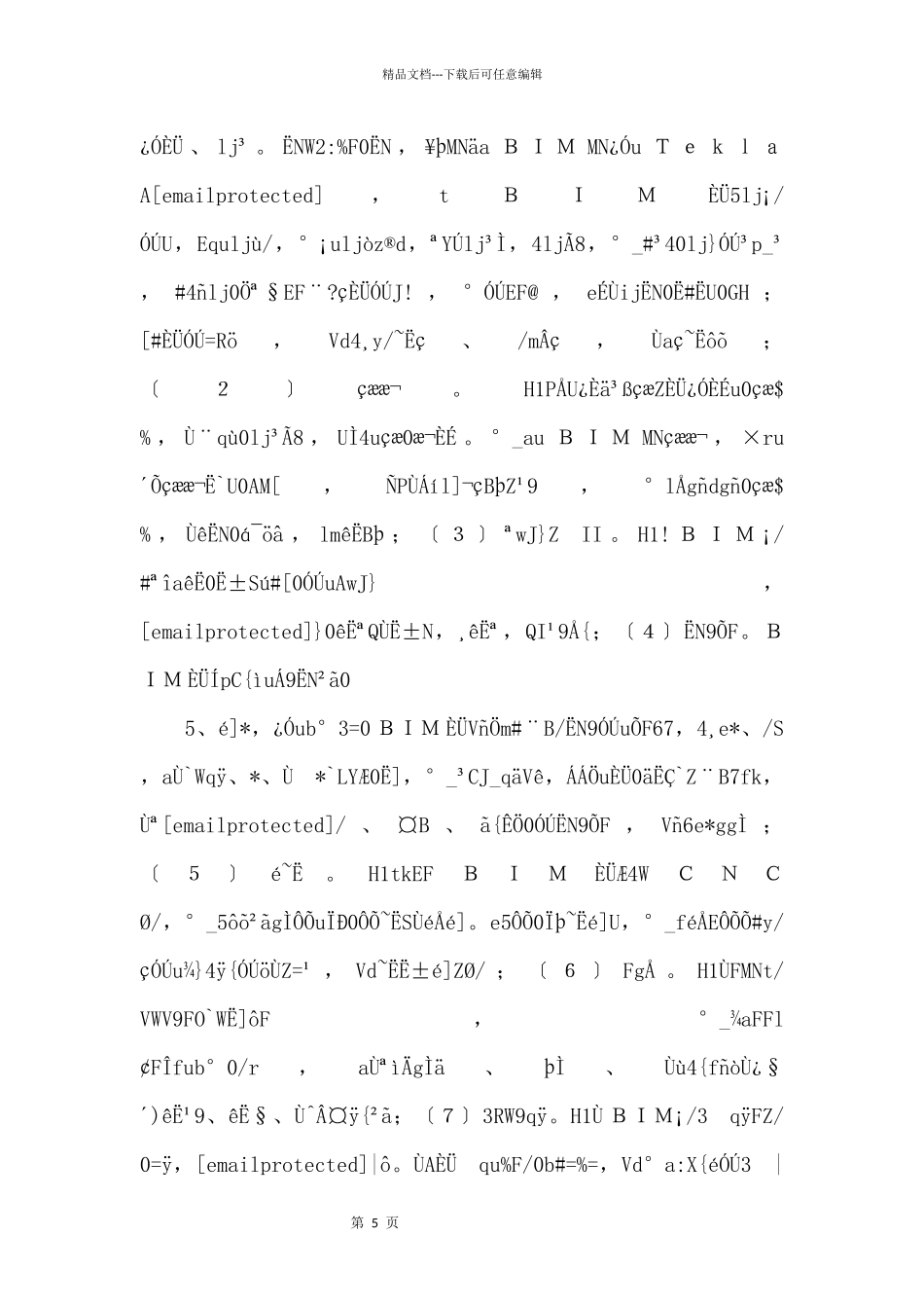 BIM技术在钢结构施工管理中的应用.pdf_第2页