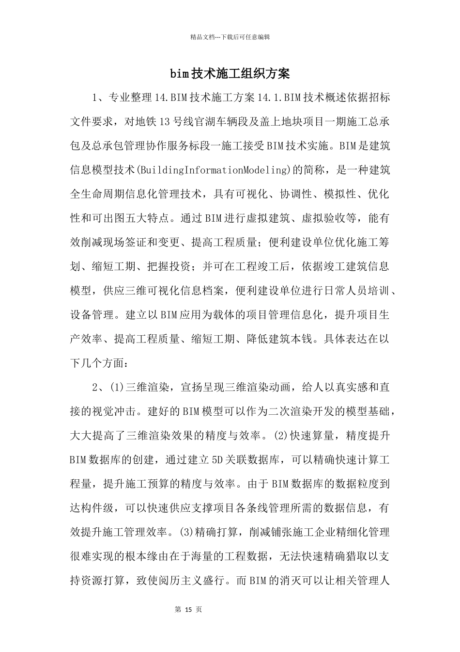 bim技术施工组织方案_第1页