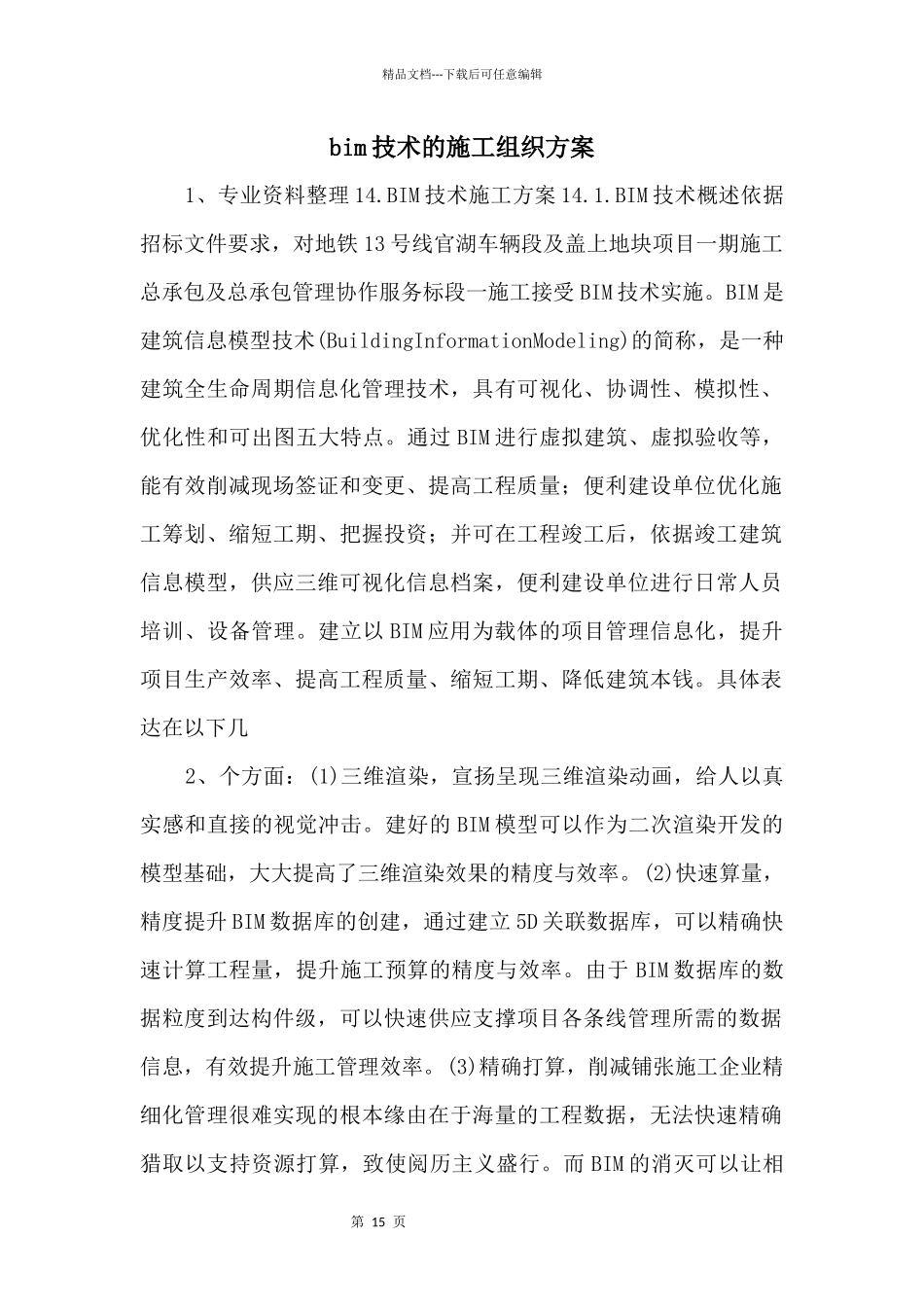 bim技术的施工组织方案_第1页