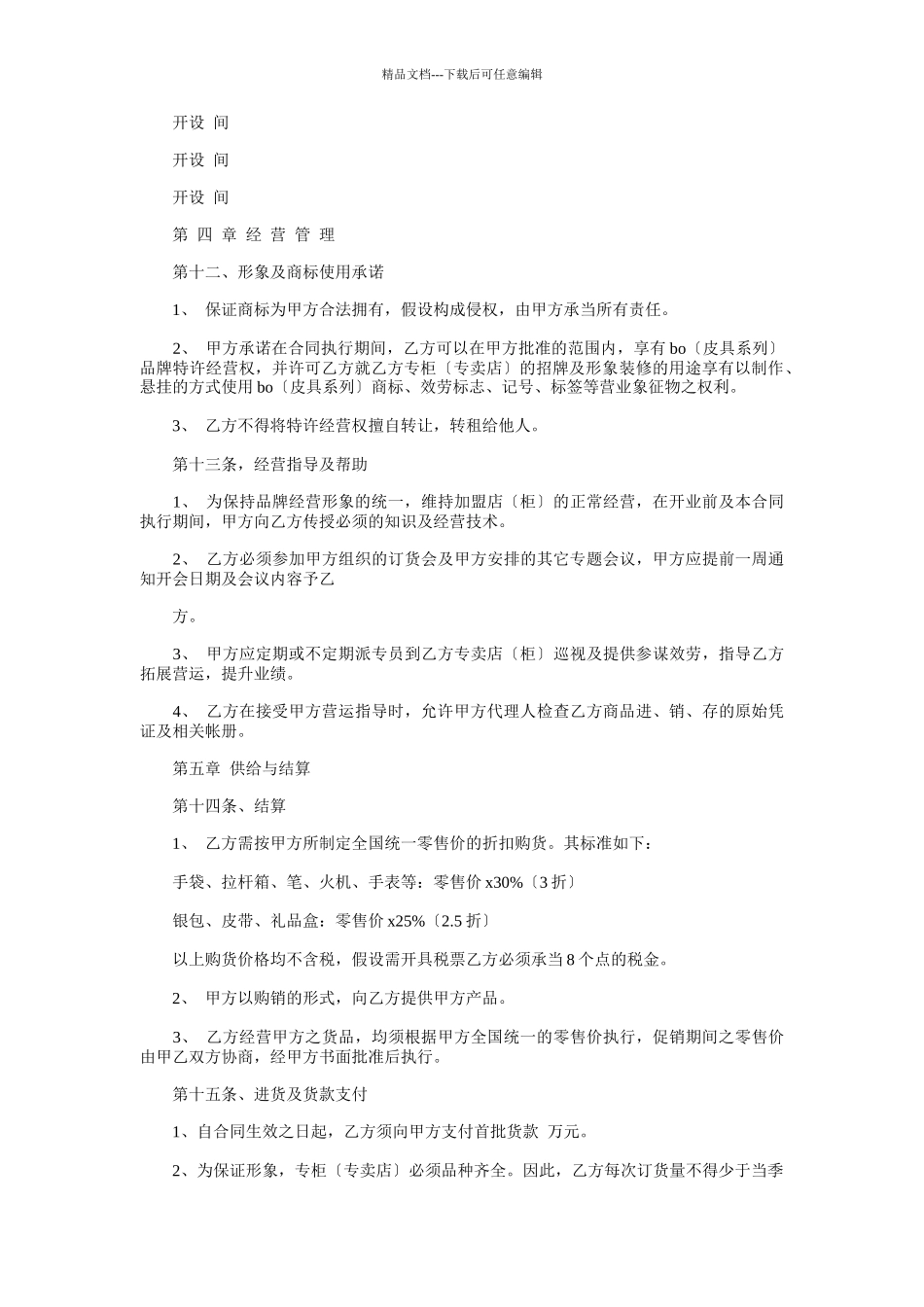 BO皮具特许经营合同书_第3页