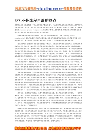 BPR不是流程再造的终点