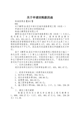 关于申请回购款的函_1