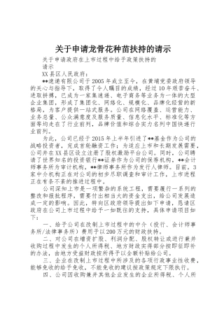 关于申请龙骨花种苗扶持的请示