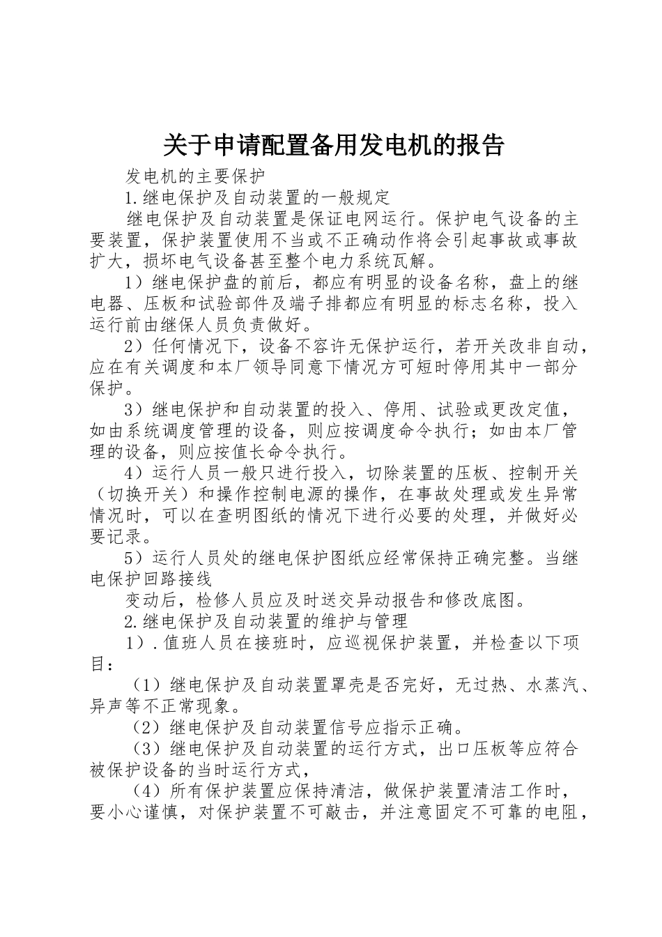 关于申请配置备用发电机的报告_第1页