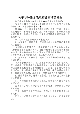 关于特种设备隐患整改事项的报告_1