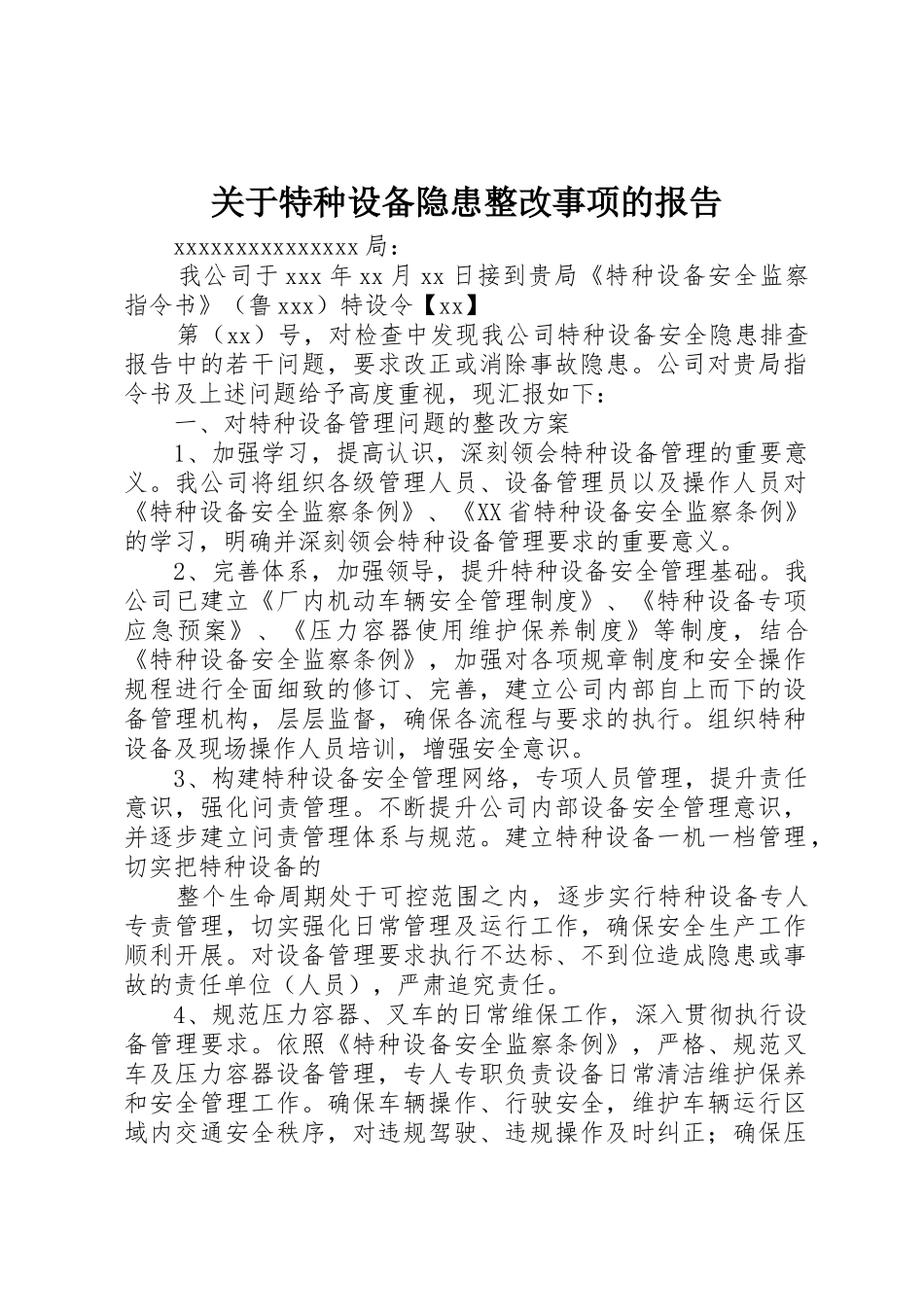 关于特种设备隐患整改事项的报告_2_第1页