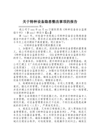 关于特种设备隐患整改事项的报告_2