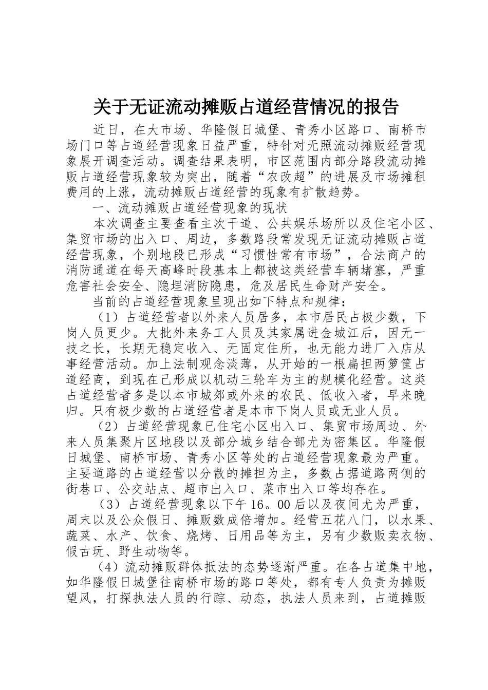 关于无证流动摊贩占道经营情况的报告_第1页