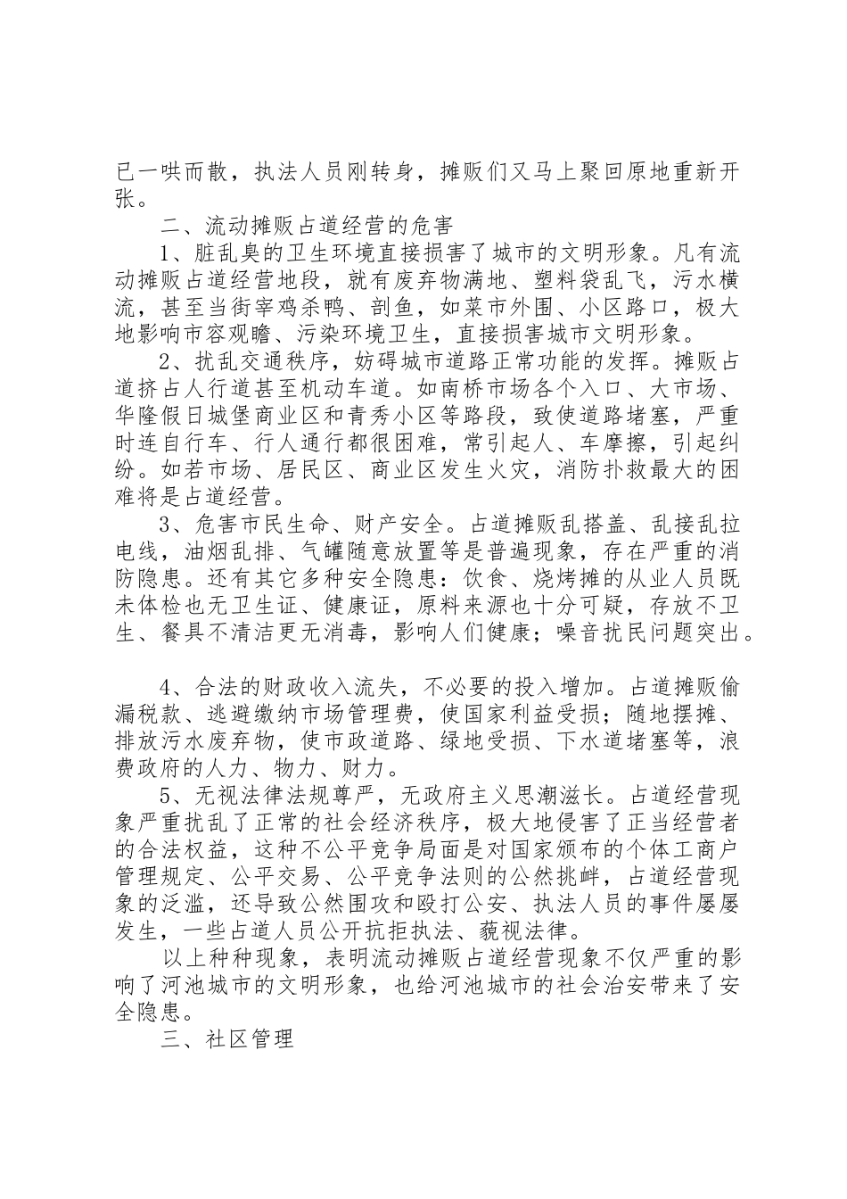 关于无证流动摊贩占道经营情况的报告_第2页
