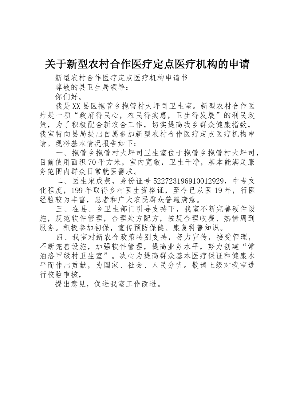 关于新型农村合作医疗定点医疗机构的申请_第1页