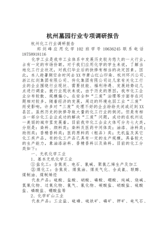 杭州墓园行业专项调研报告_1