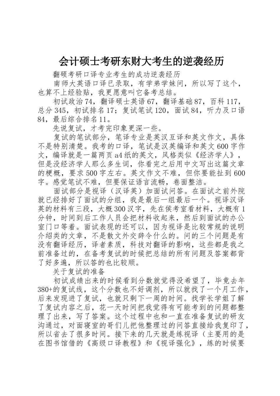 会计硕士考研东财大考生的逆袭经历_第1页