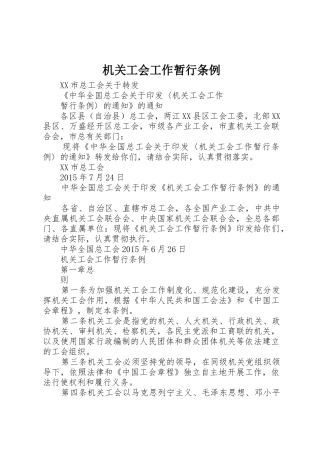 机关工会工作暂行条例