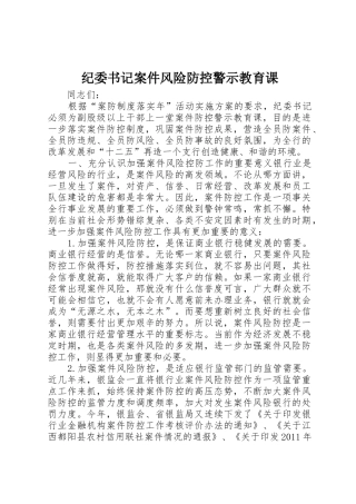 纪委书记案件风险防控警示教育课_1
