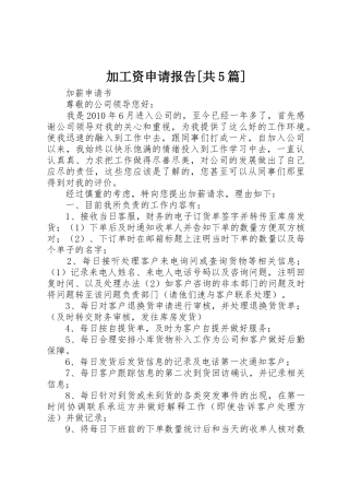 加工资申请报告[共5篇]