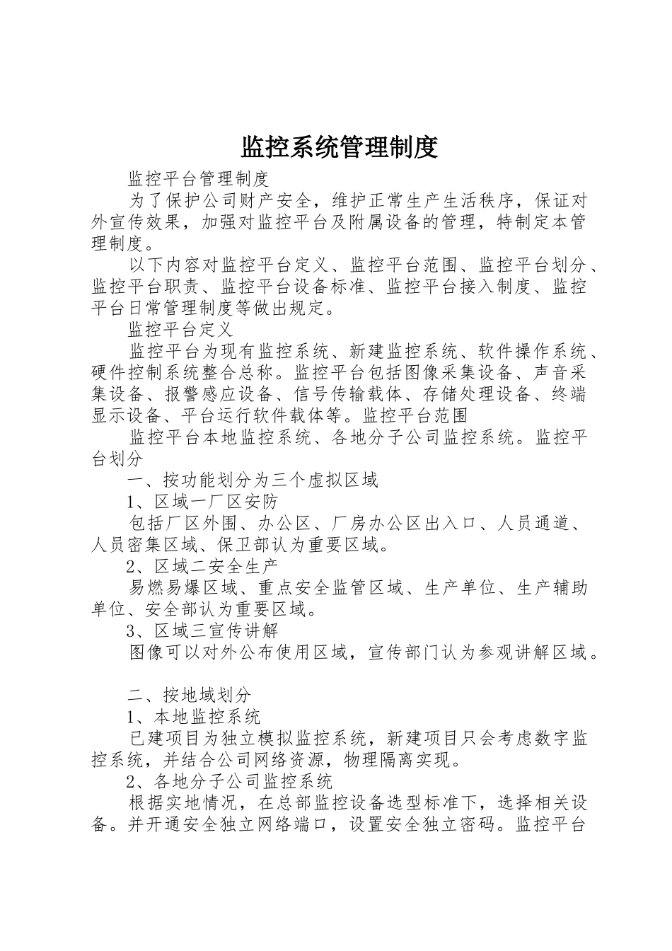监控系统管理制度_1_第1页