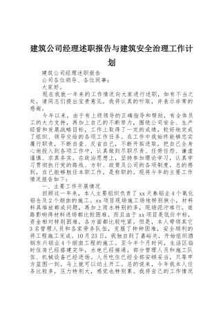 建筑公司经理述职报告与建筑安全治理工作计划