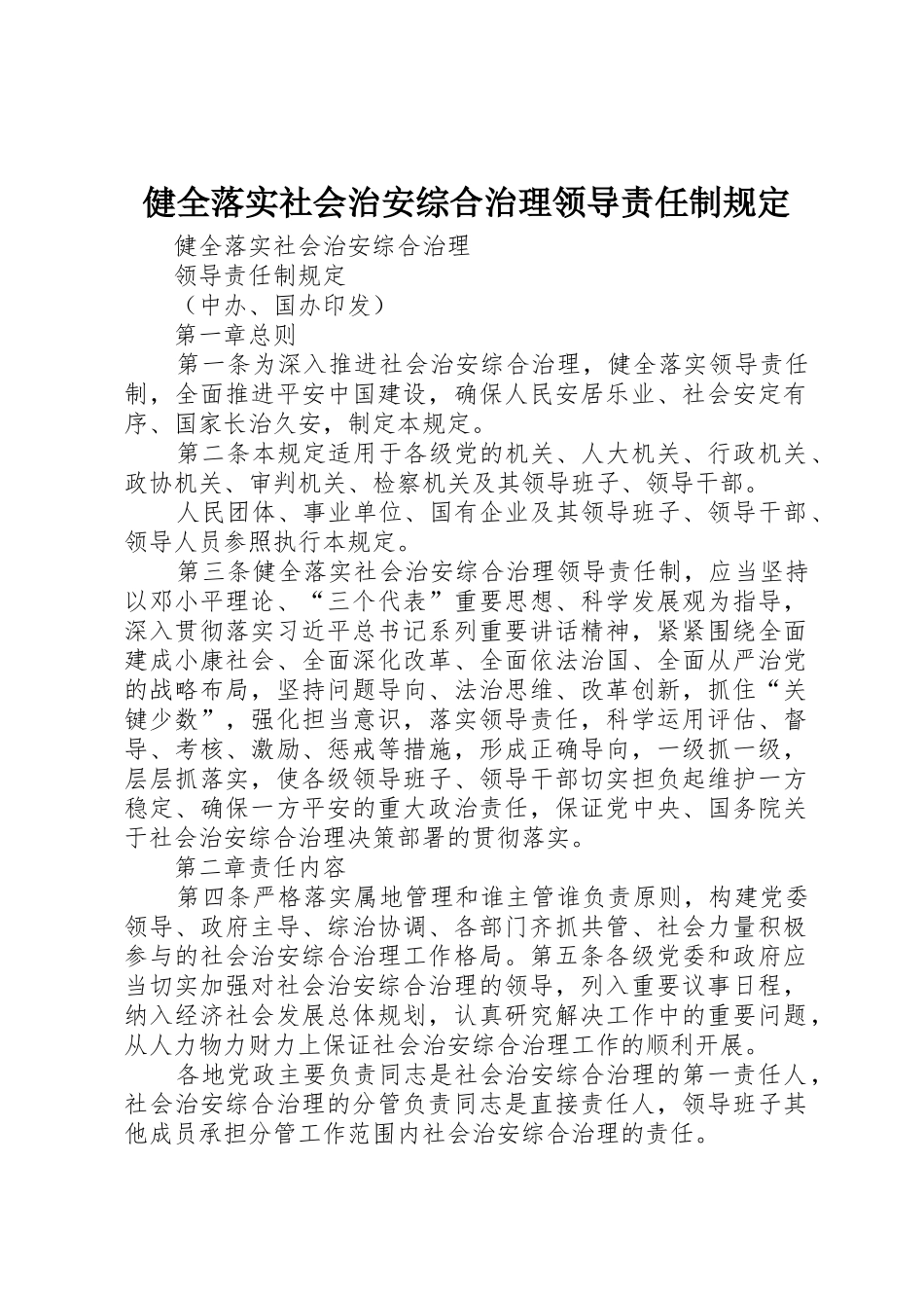 健全落实社会治安综合治理领导责任制规定_1_第1页