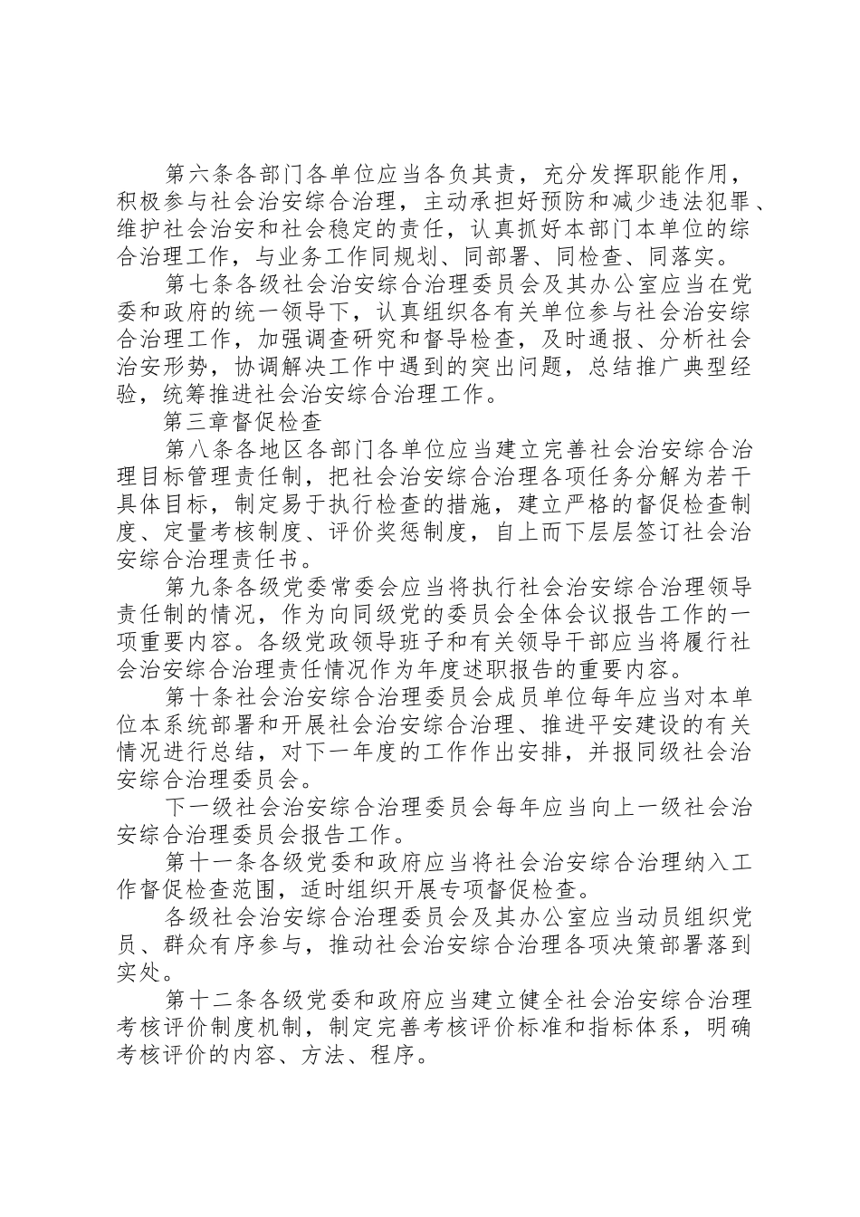 健全落实社会治安综合治理领导责任制规定_1_第2页