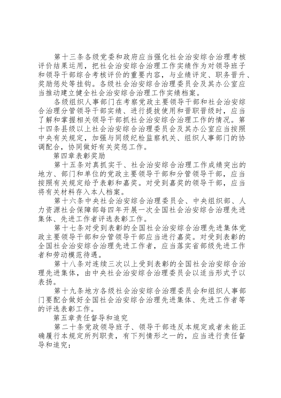 健全落实社会治安综合治理领导责任制规定_1_第3页
