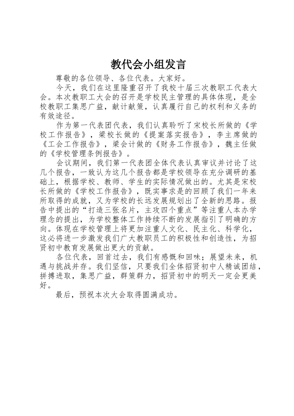 教代会小组发言_第1页