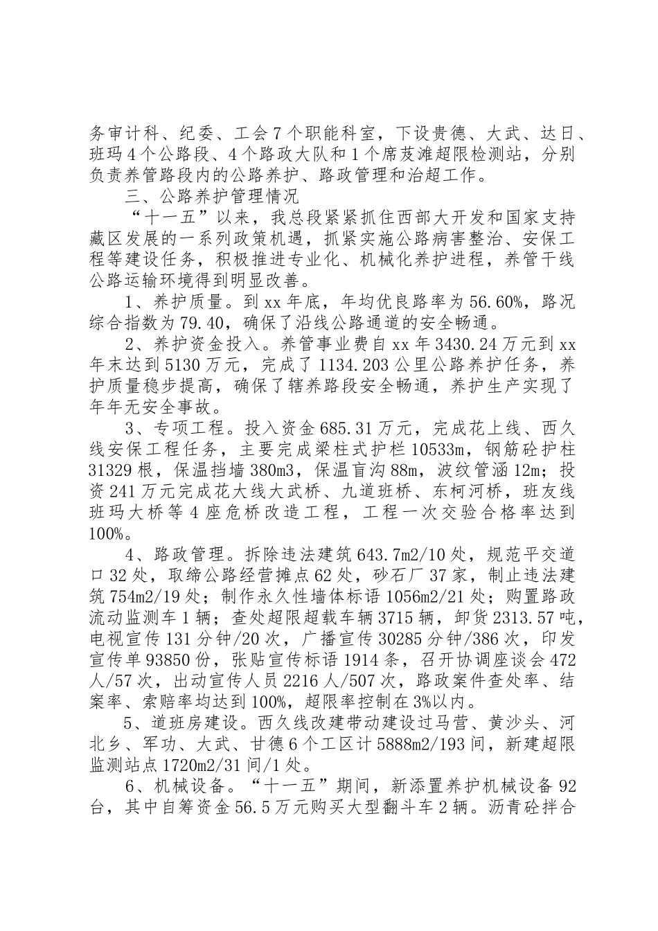 精心养护,创和谐公路“十一五”农村公路管养工作总结_1_第2页