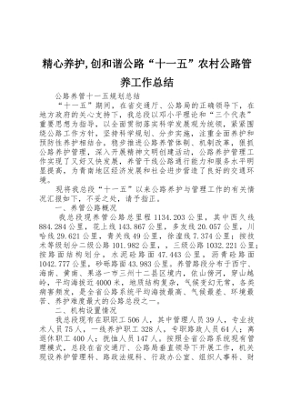 精心养护,创和谐公路“十一五”农村公路管养工作总结_1