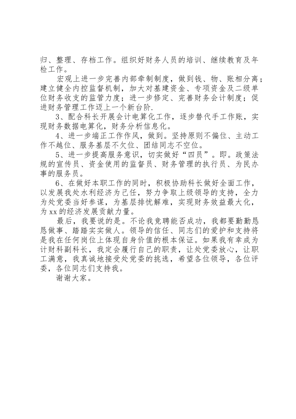 竞聘单位计财科副科长演讲稿(精)_第3页