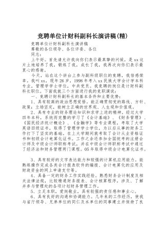 竞聘单位计财科副科长演讲稿(精)
