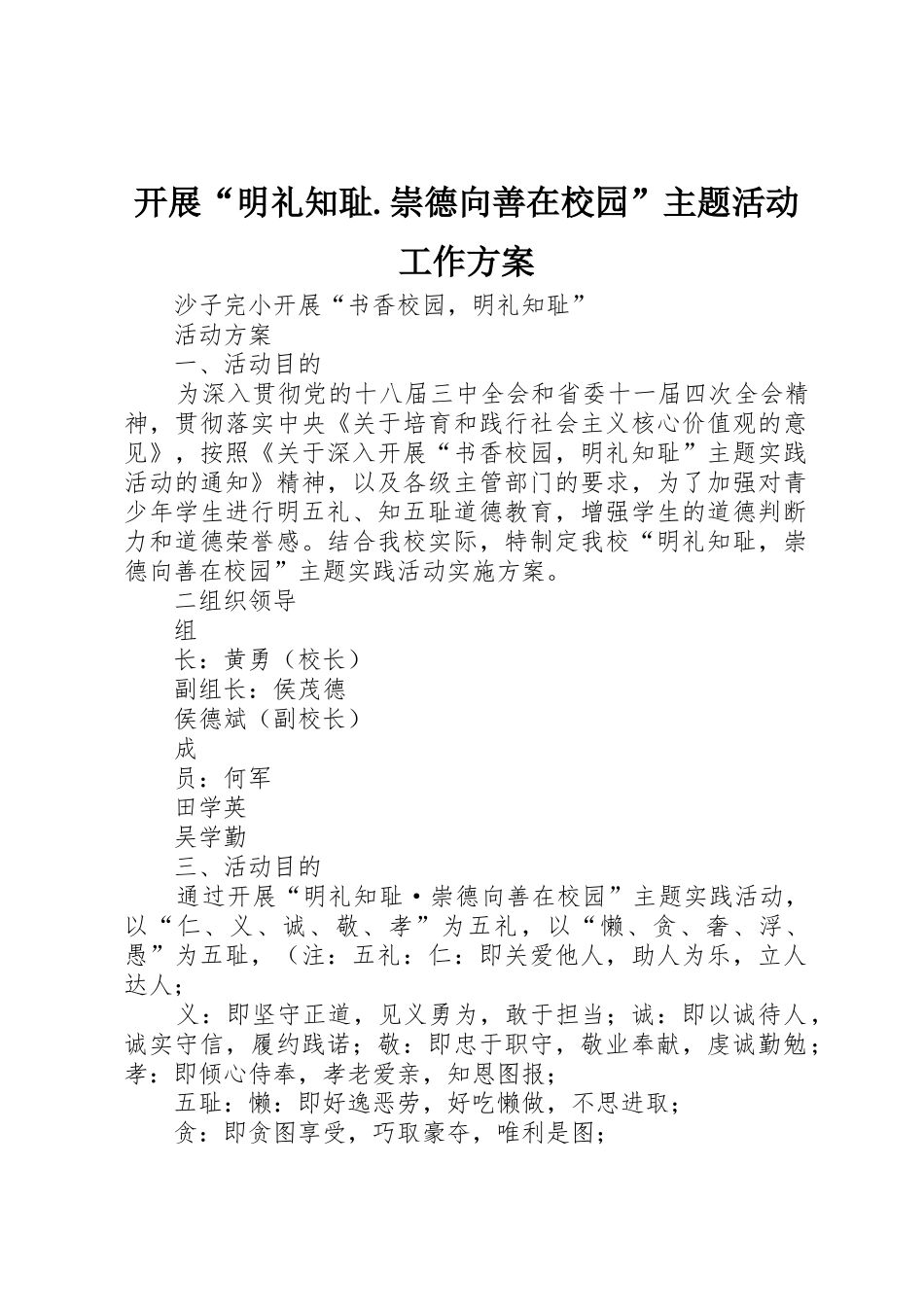 开展“明礼知耻.崇德向善在校园”主题活动工作方案_第1页