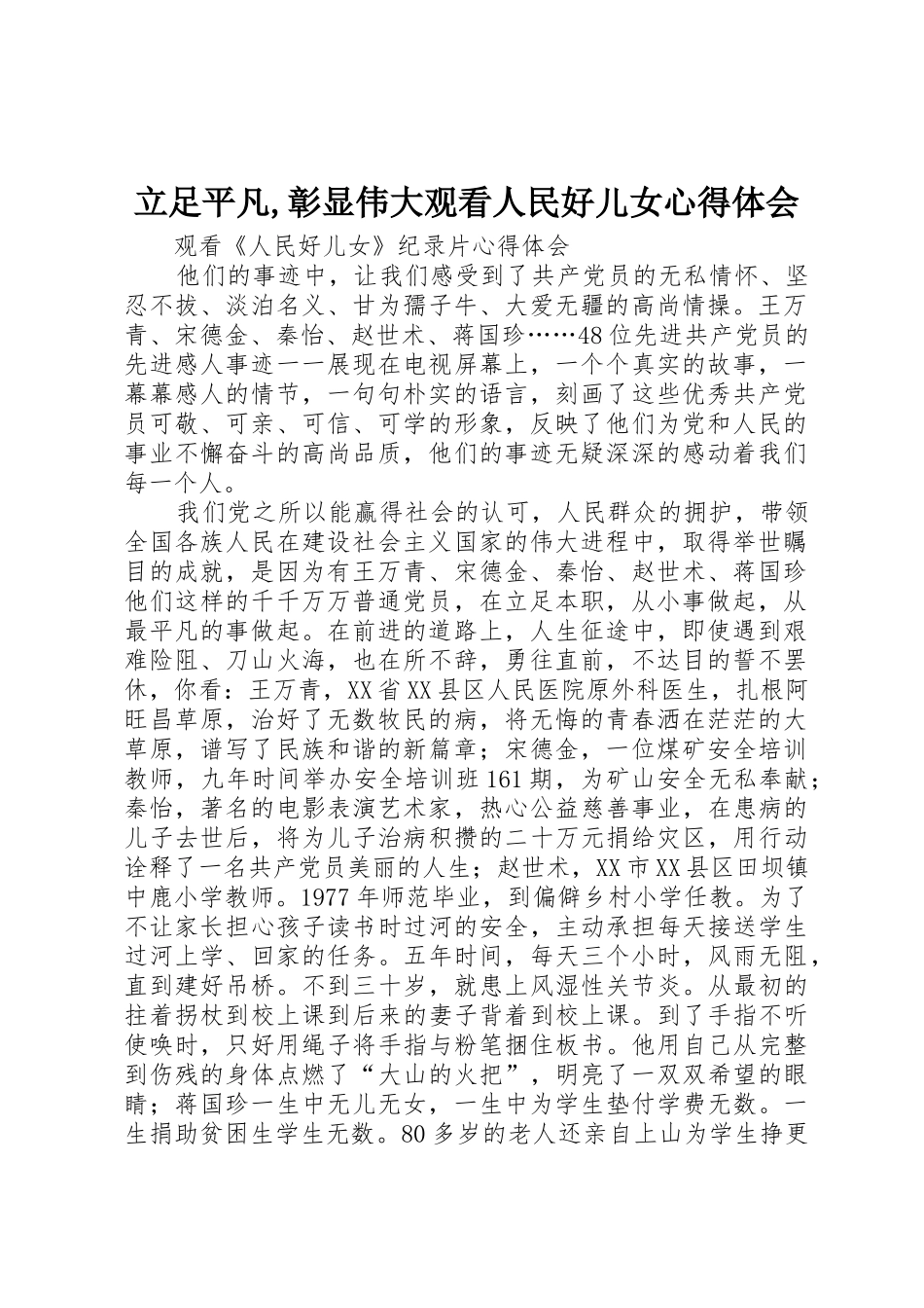 立足平凡,彰显伟大观看人民好儿女心得体会_第1页