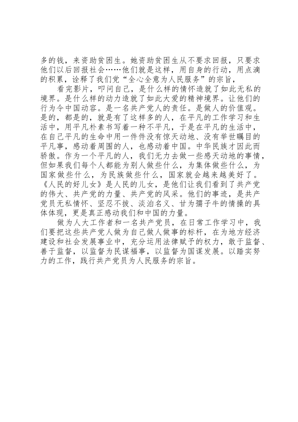 立足平凡,彰显伟大观看人民好儿女心得体会_第2页