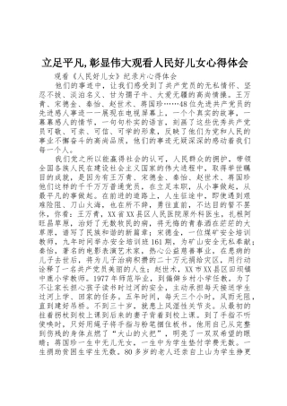 立足平凡,彰显伟大观看人民好儿女心得体会