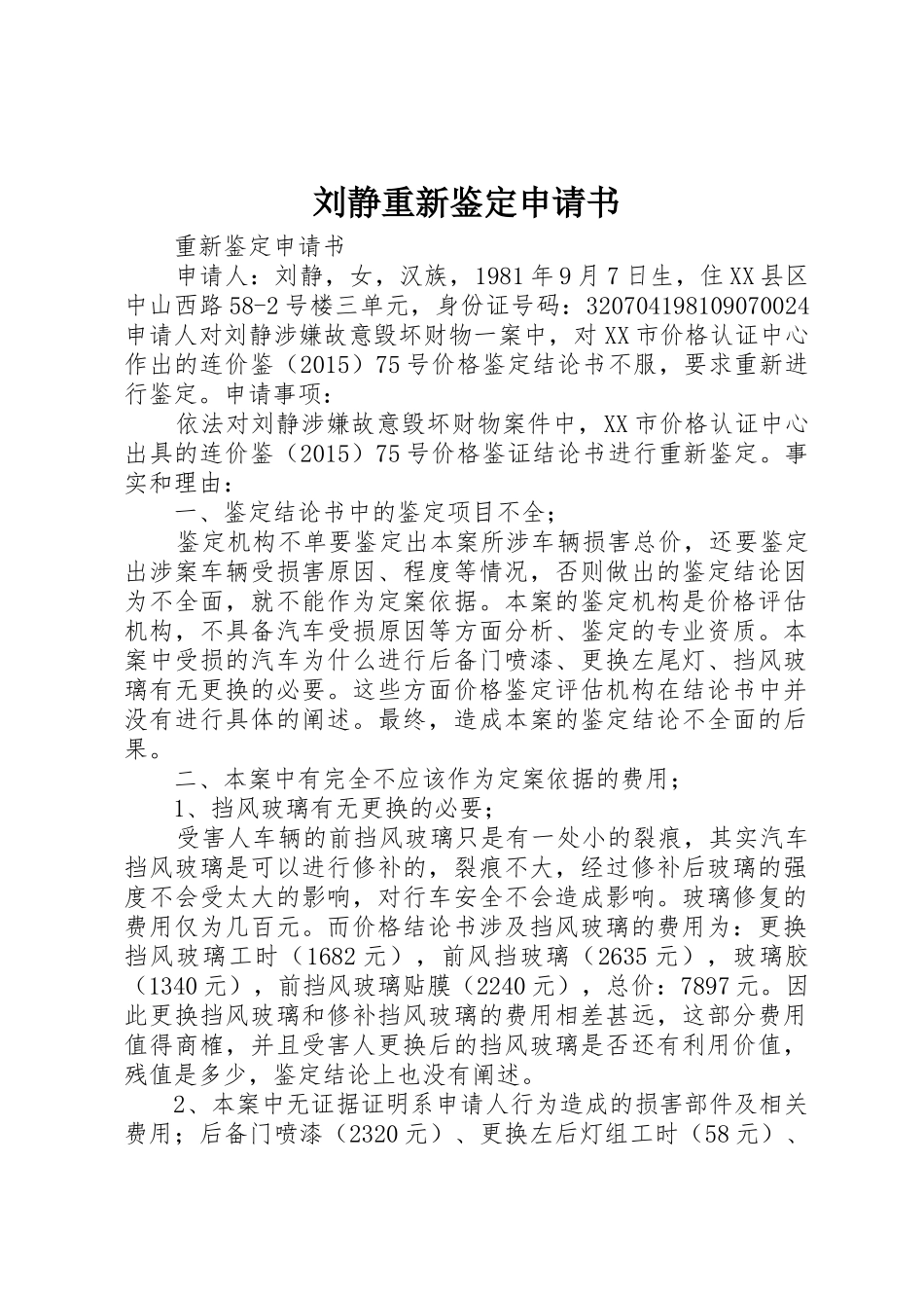 刘静重新鉴定申请书_第1页