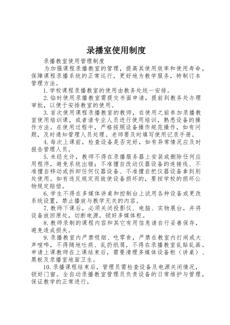 录播室使用制度_第1页