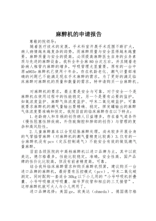 麻醉机的申请报告