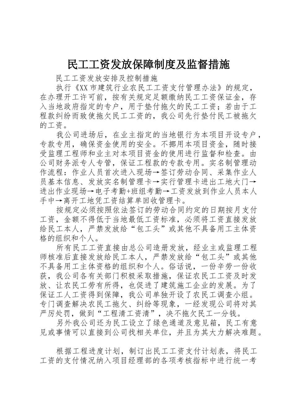 民工工资发放保障制度及监督措施_1_第1页