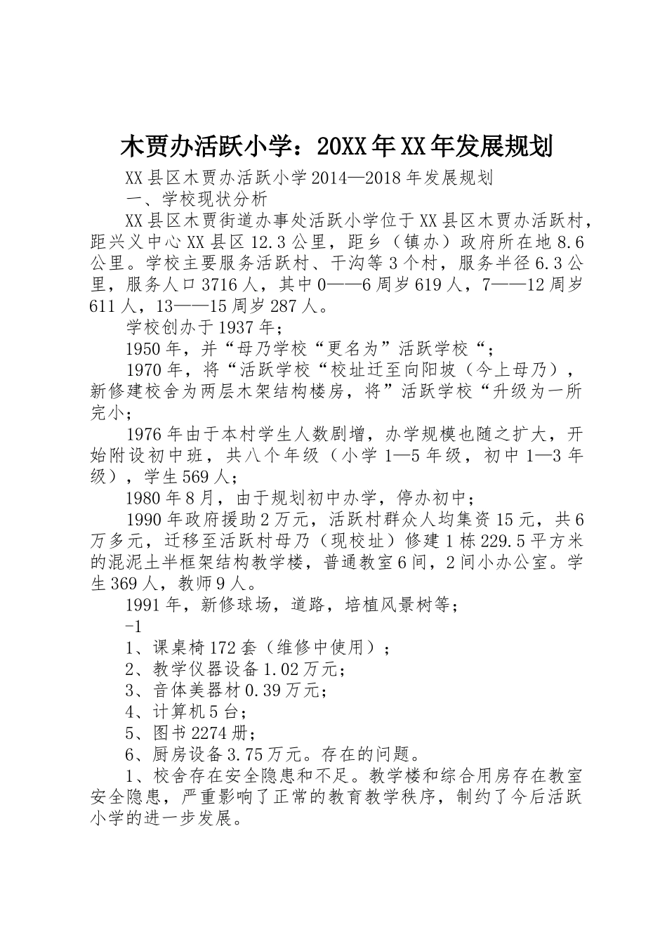 木贾办活跃小学：20XX年XX年发展规划_第1页