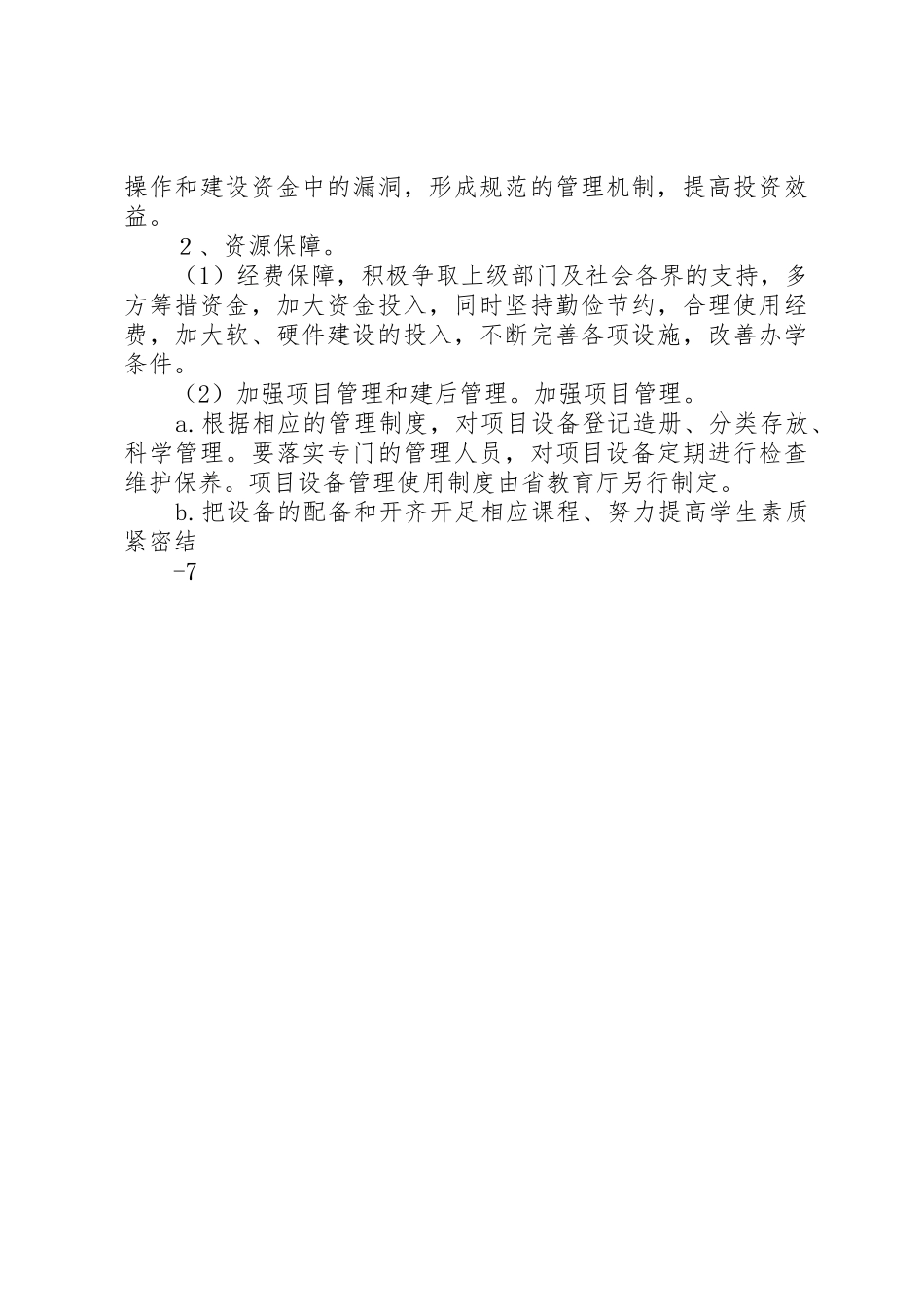 木贾办活跃小学：20XX年XX年发展规划_第3页