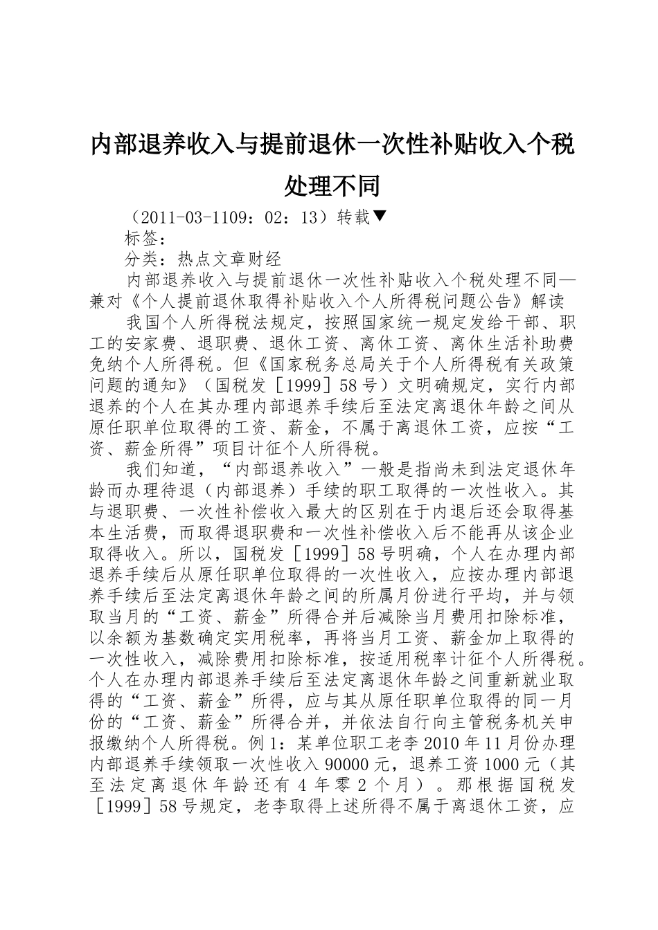 内部退养收入与提前退休一次性补贴收入个税处理不同_第1页
