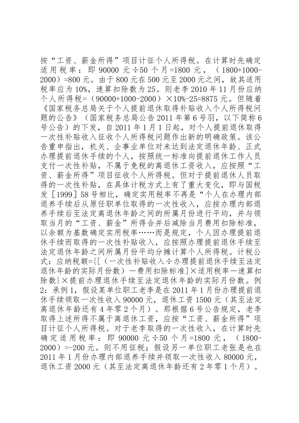 内部退养收入与提前退休一次性补贴收入个税处理不同_第2页