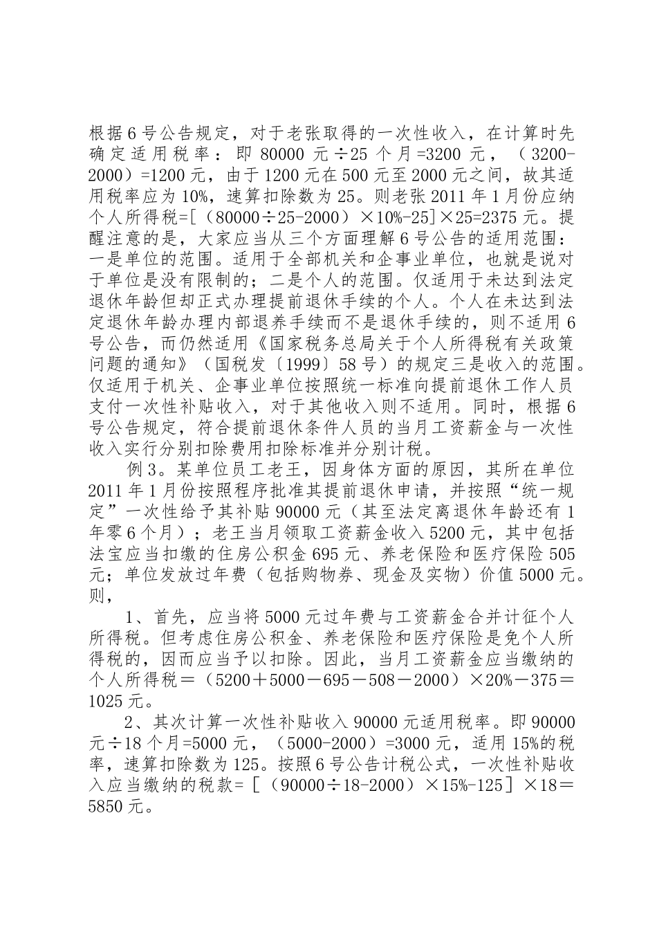 内部退养收入与提前退休一次性补贴收入个税处理不同_第3页
