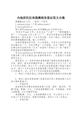 内地居民往来港澳商务签证范文合集
