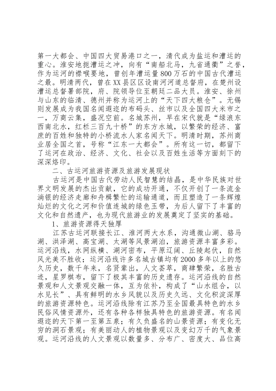 泥坝大古池片区旅游开发考察报告_第2页