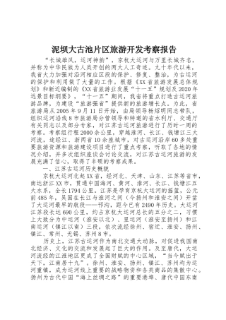 泥坝大古池片区旅游开发考察报告