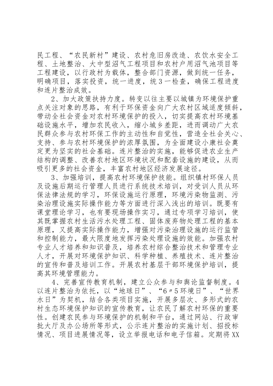 农村环境连片整治设施运行情况调研_1_第3页