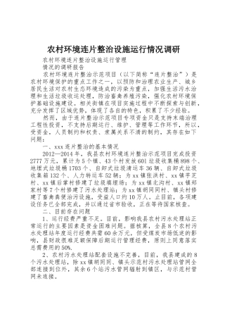 农村环境连片整治设施运行情况调研_1