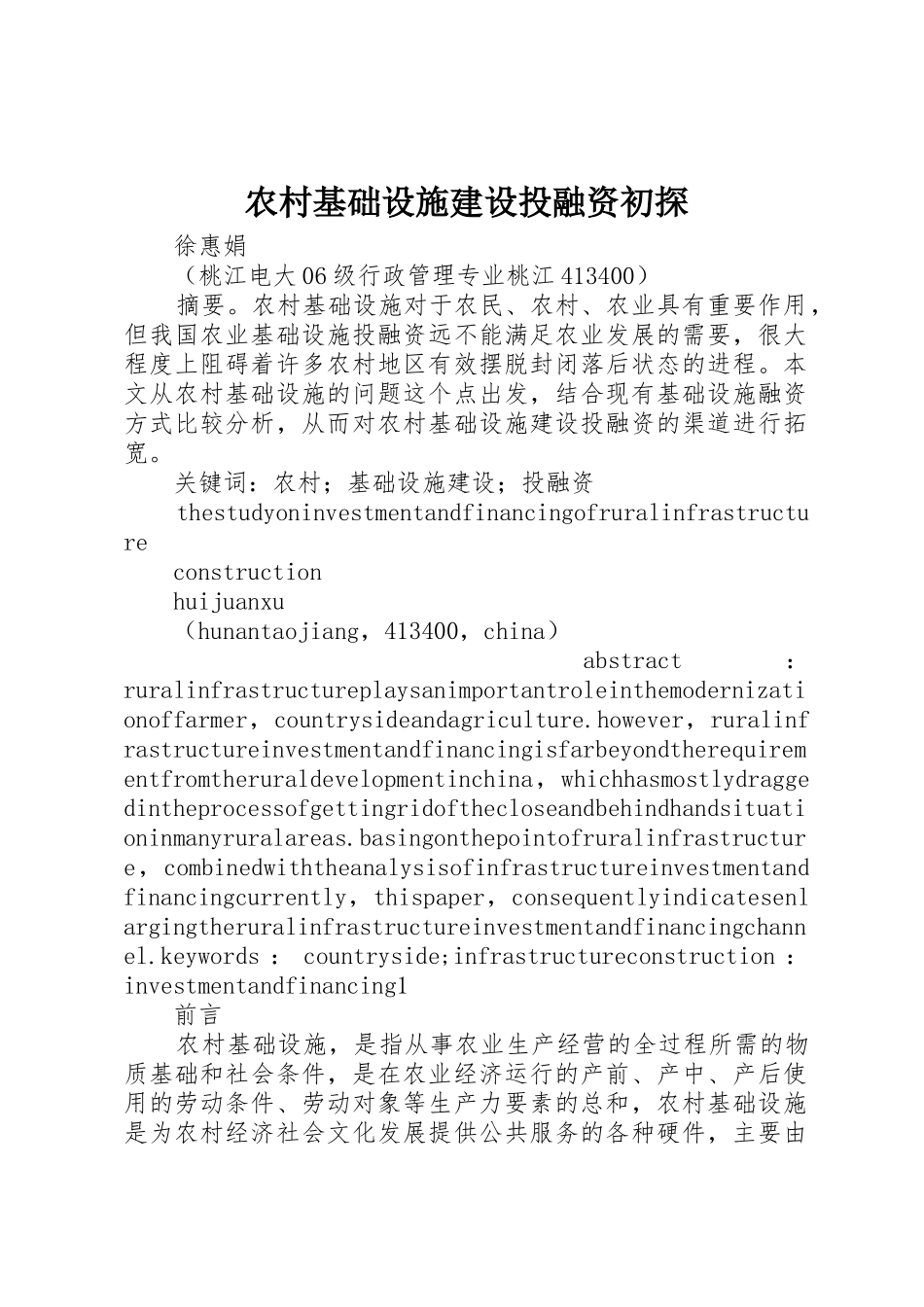 农村基础设施建设投融资初探_1_第1页