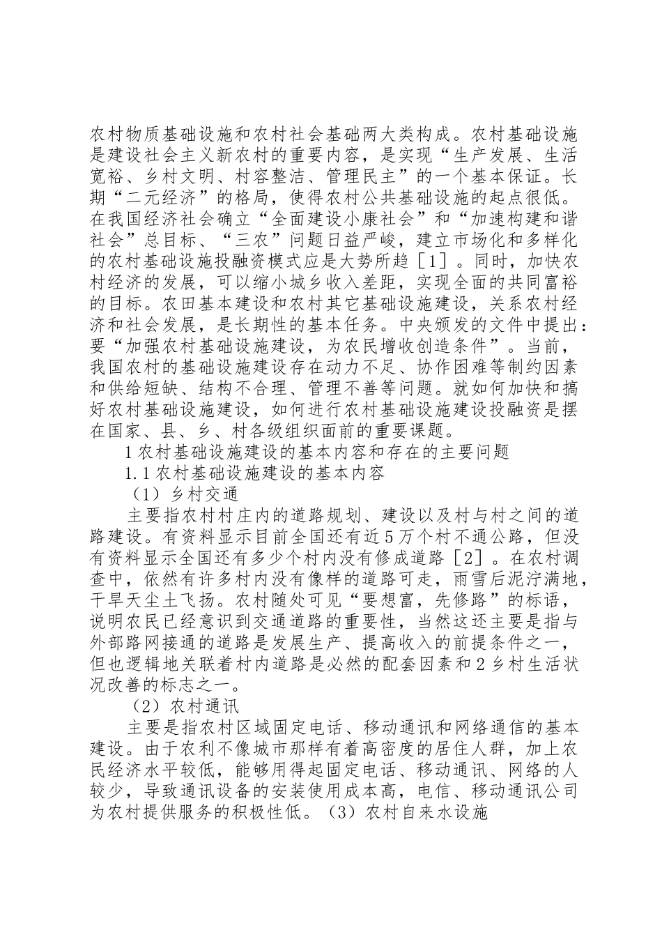 农村基础设施建设投融资初探_1_第2页